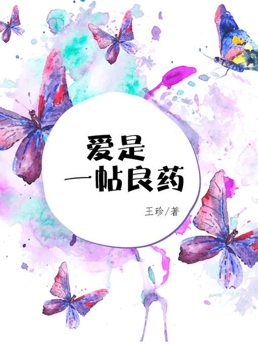Title details for 爱是一帖良药(Love is a good medicine) by 王珍 - Available